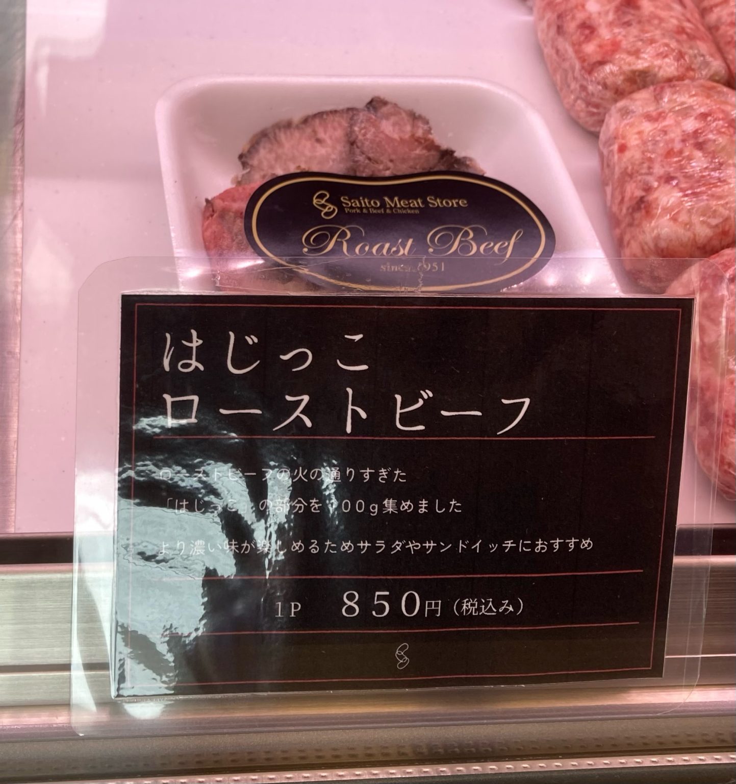 斉藤精肉店さんのローストビーフ食べてみた！ - 番町ベース